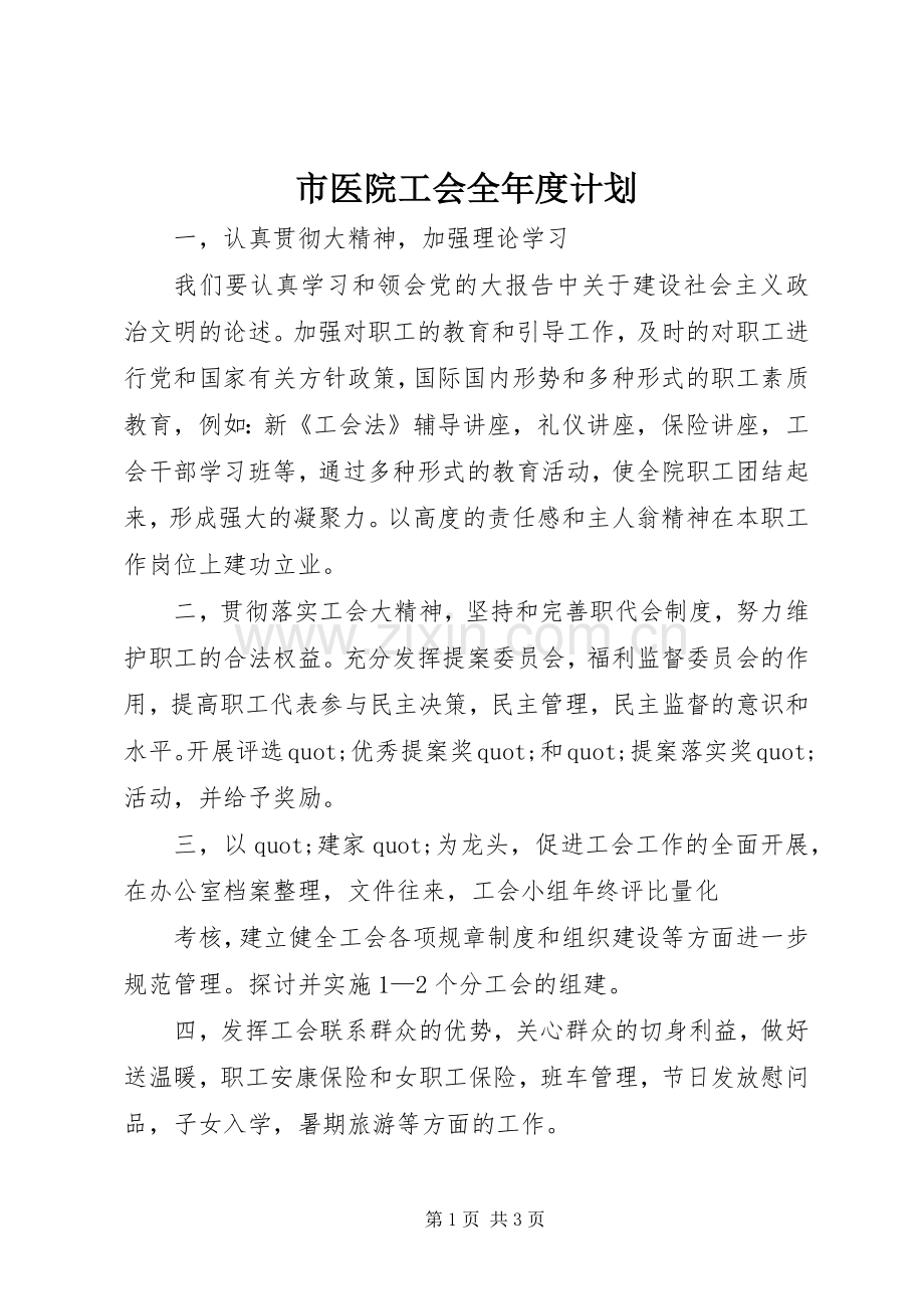 市医院工会全年度计划 .docx_第1页