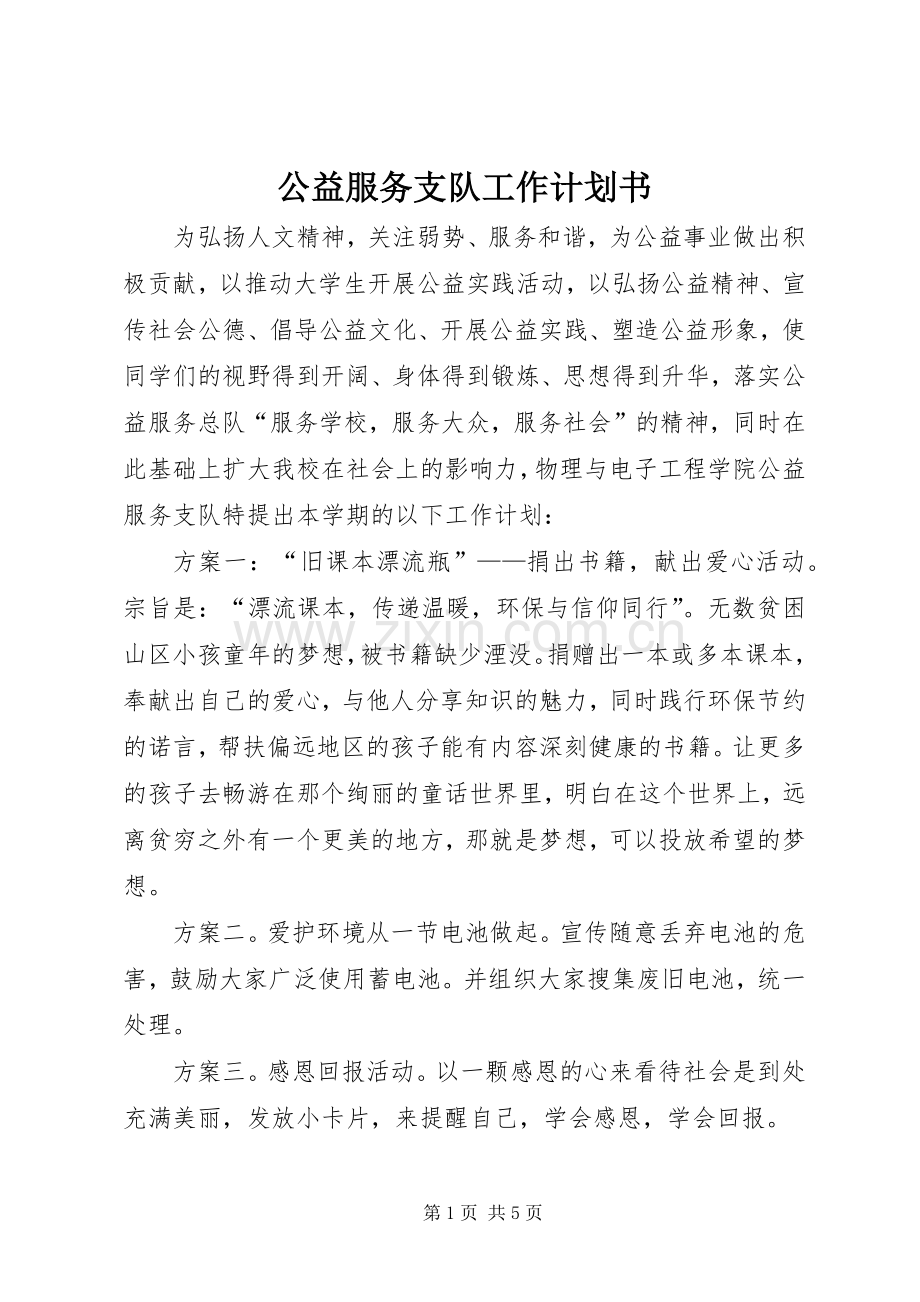 公益服务支队工作计划书.docx_第1页