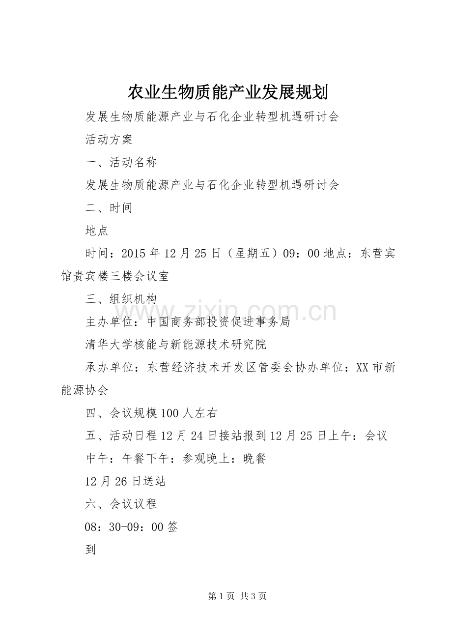 农业生物质能产业发展规划 .docx_第1页