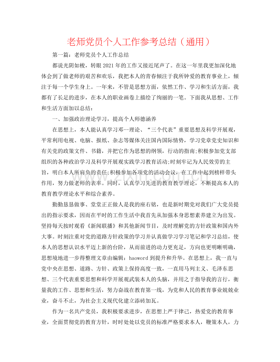 教师党员个人工作参考总结（通用）.docx_第1页