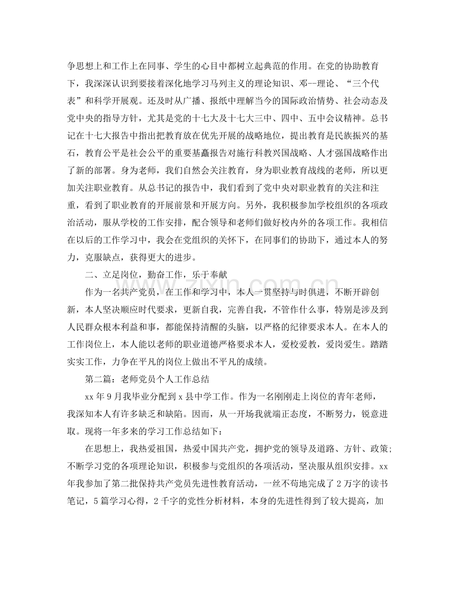 教师党员个人工作参考总结（通用）.docx_第2页