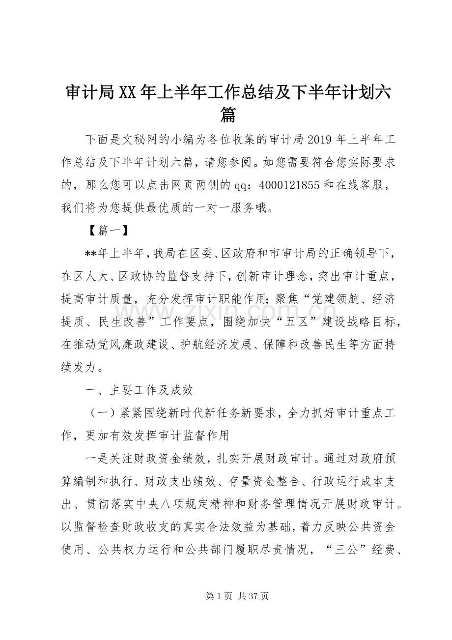 审计局XX年上半年工作总结及下半年计划六篇_1.docx_第1页
