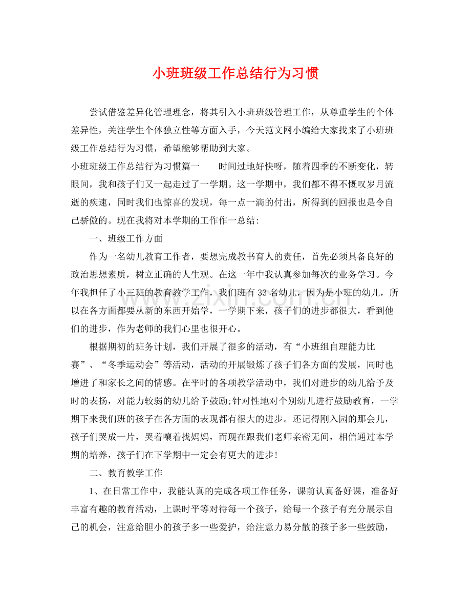 小班班级工作总结行为习惯 .docx_第1页