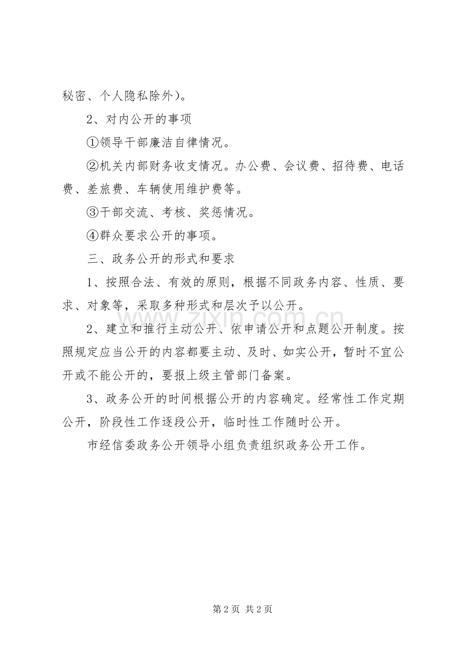 经信委政务公开工作计划.docx_第2页
