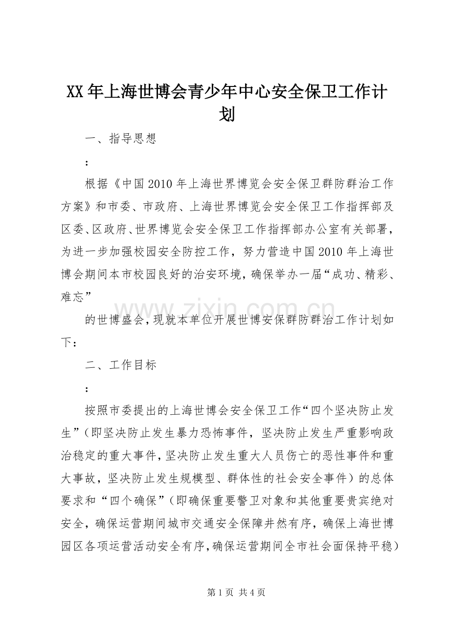 XX年上海世博会青少年中心安全保卫工作计划.docx_第1页