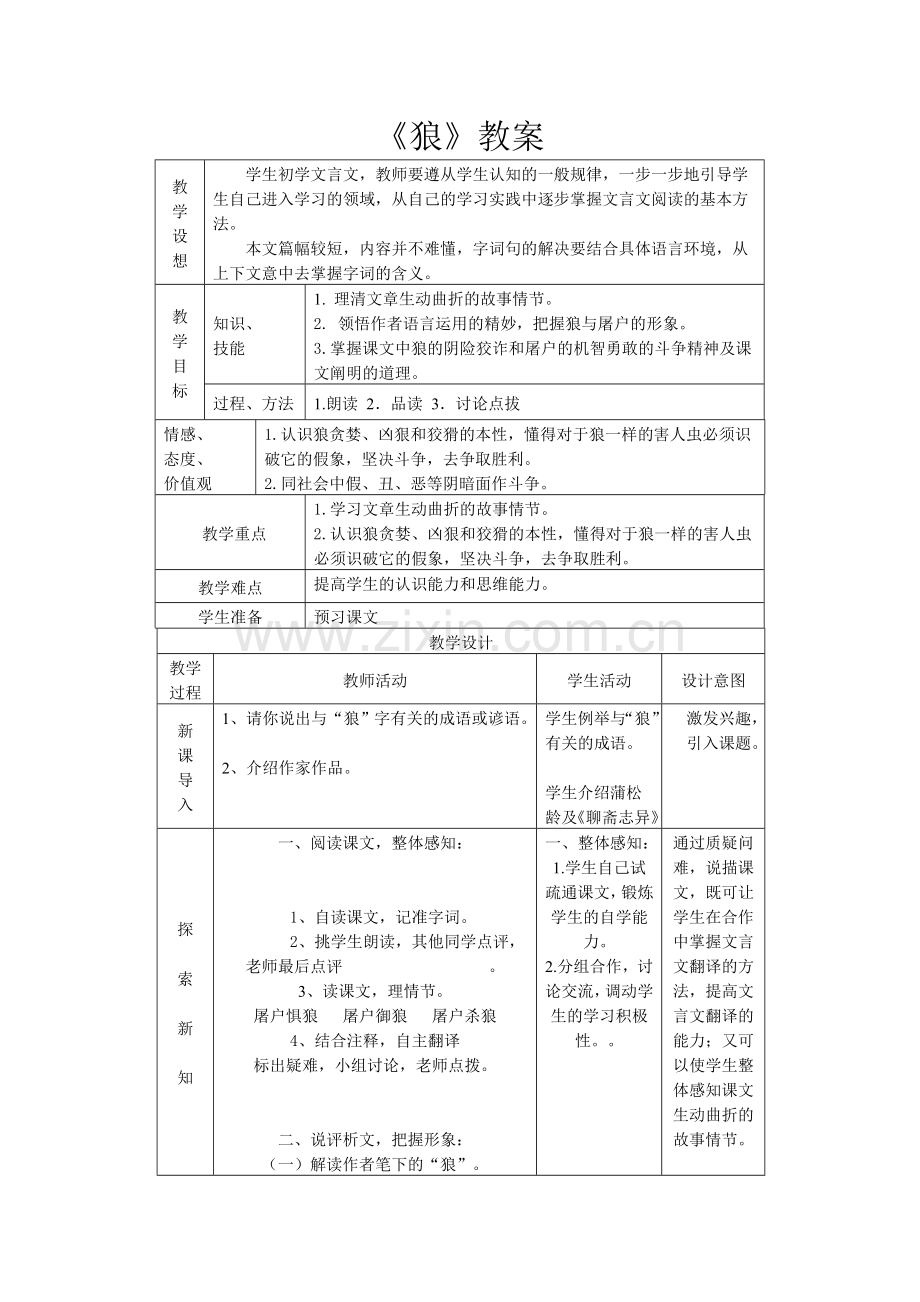 七年级下册《狼》.doc_第1页