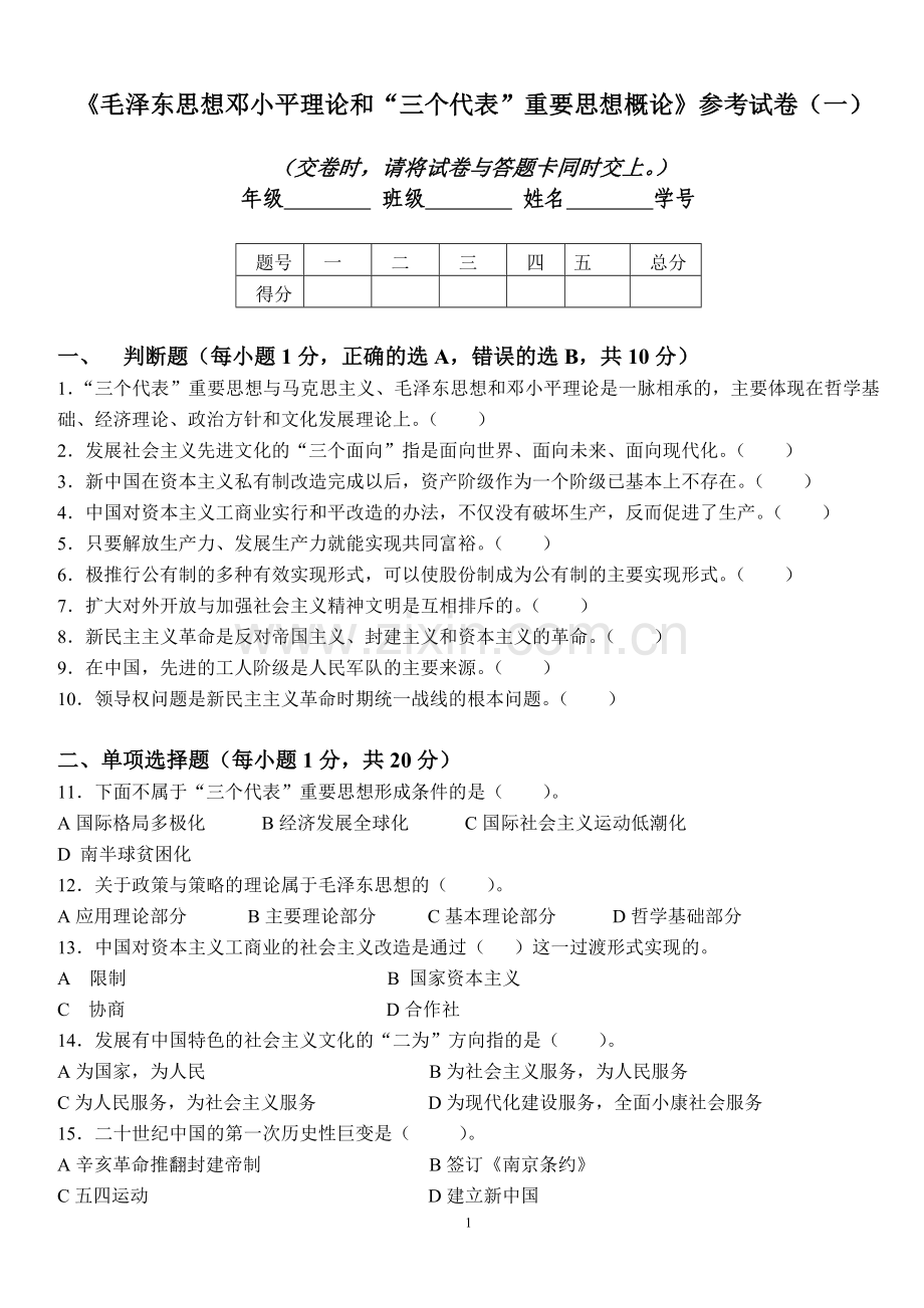 毛泽东思想邓小平理论及三个代表重要思想概论参.doc_第1页
