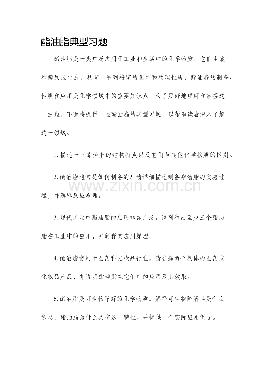 酯油脂典型习题.docx_第1页