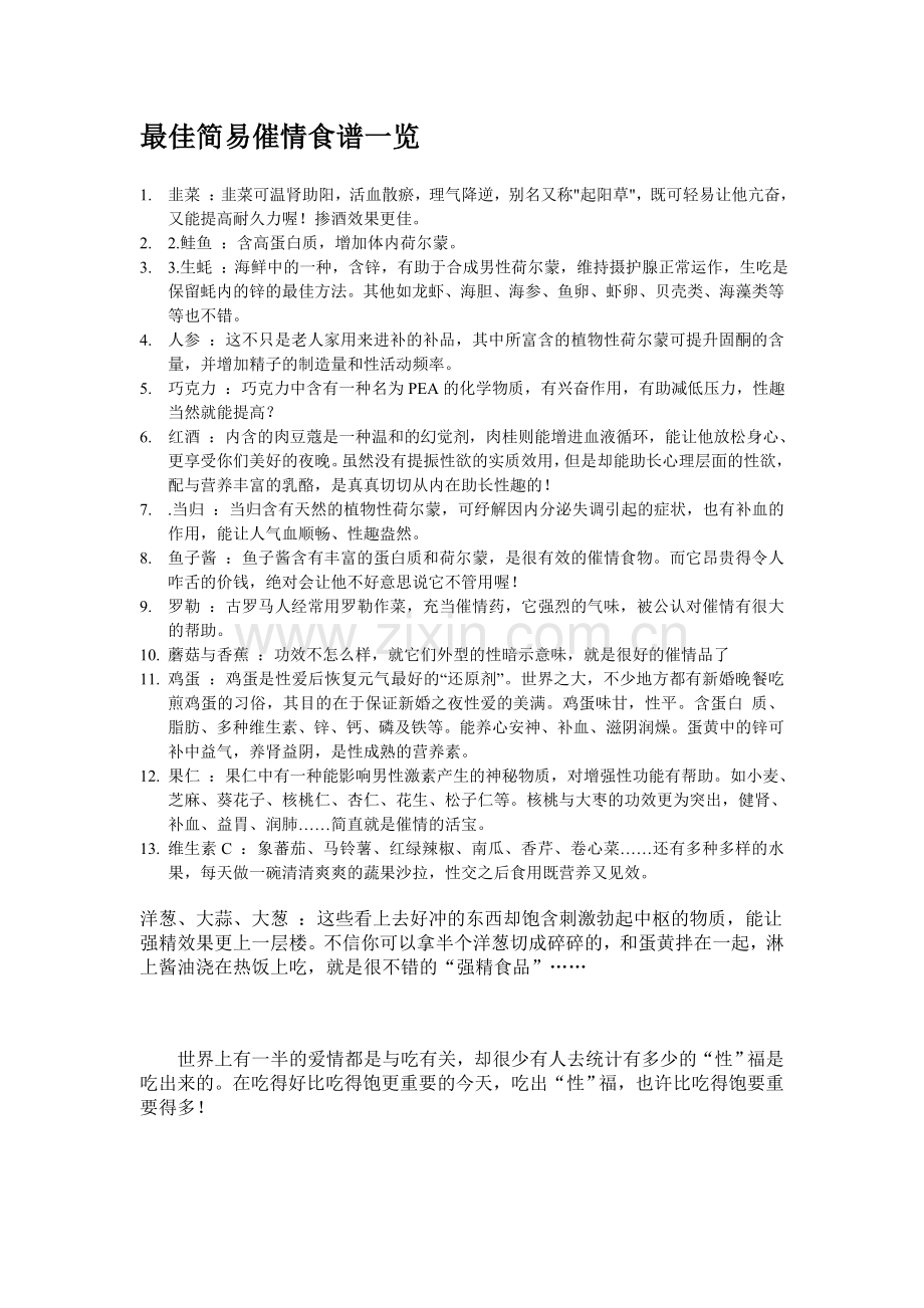 最佳简易催情食谱一览.doc_第1页