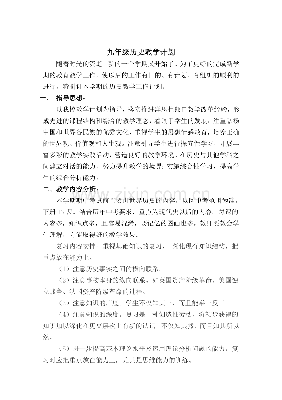 九年级历史教学计划.doc_第1页