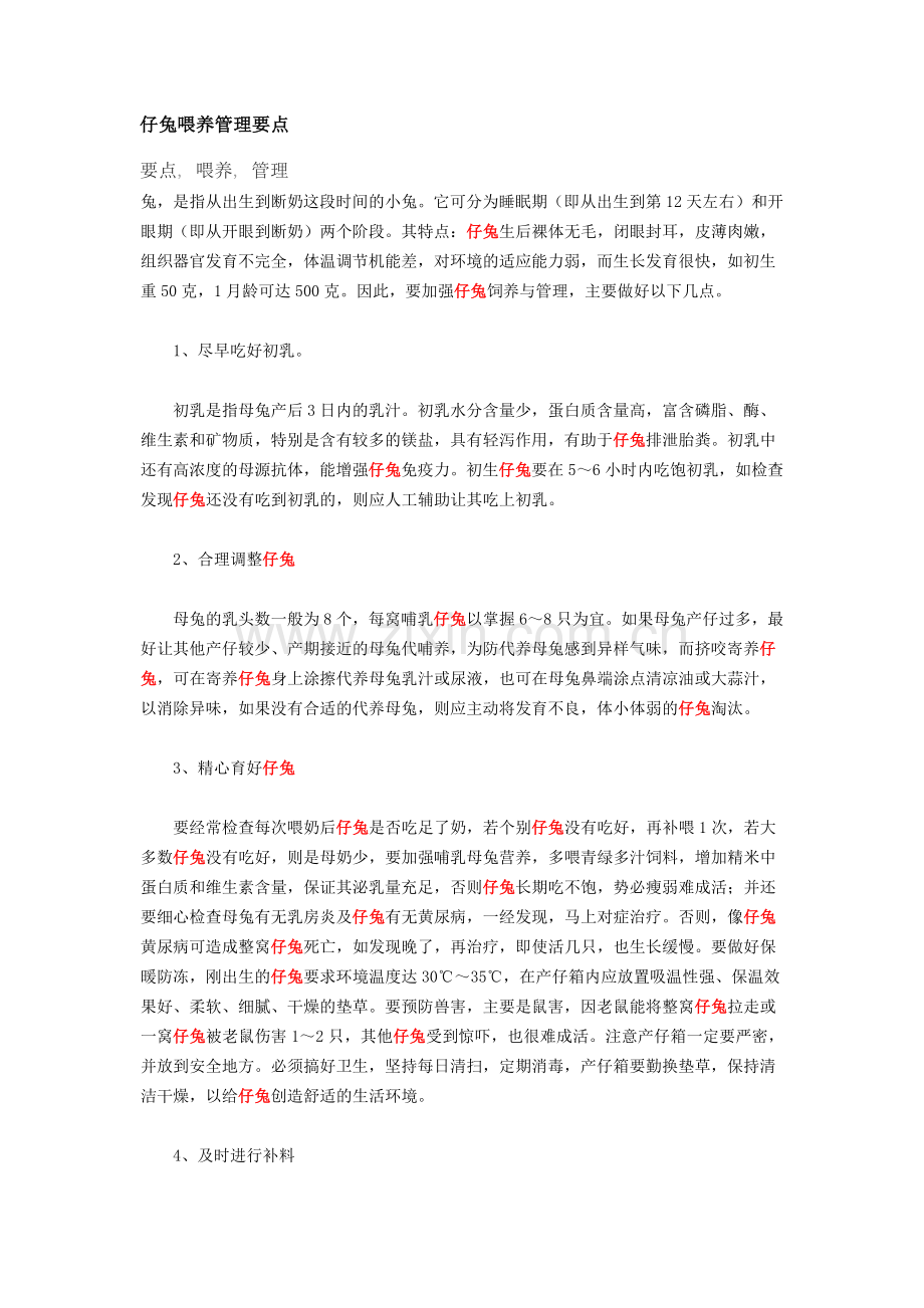 仔兔喂养管理要点2011.doc_第1页