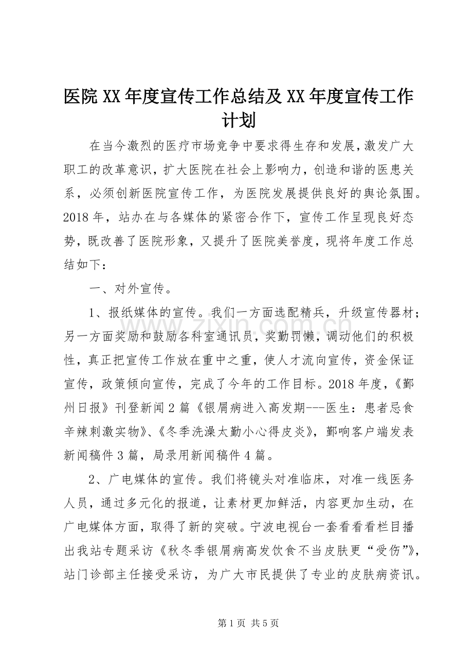医院XX年度宣传工作总结及XX年度宣传工作计划.docx_第1页