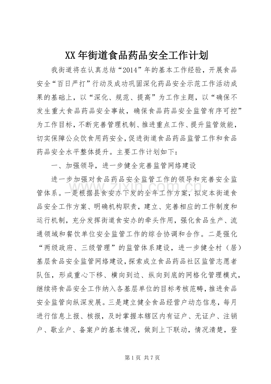 XX年街道食品药品安全工作计划.docx_第1页