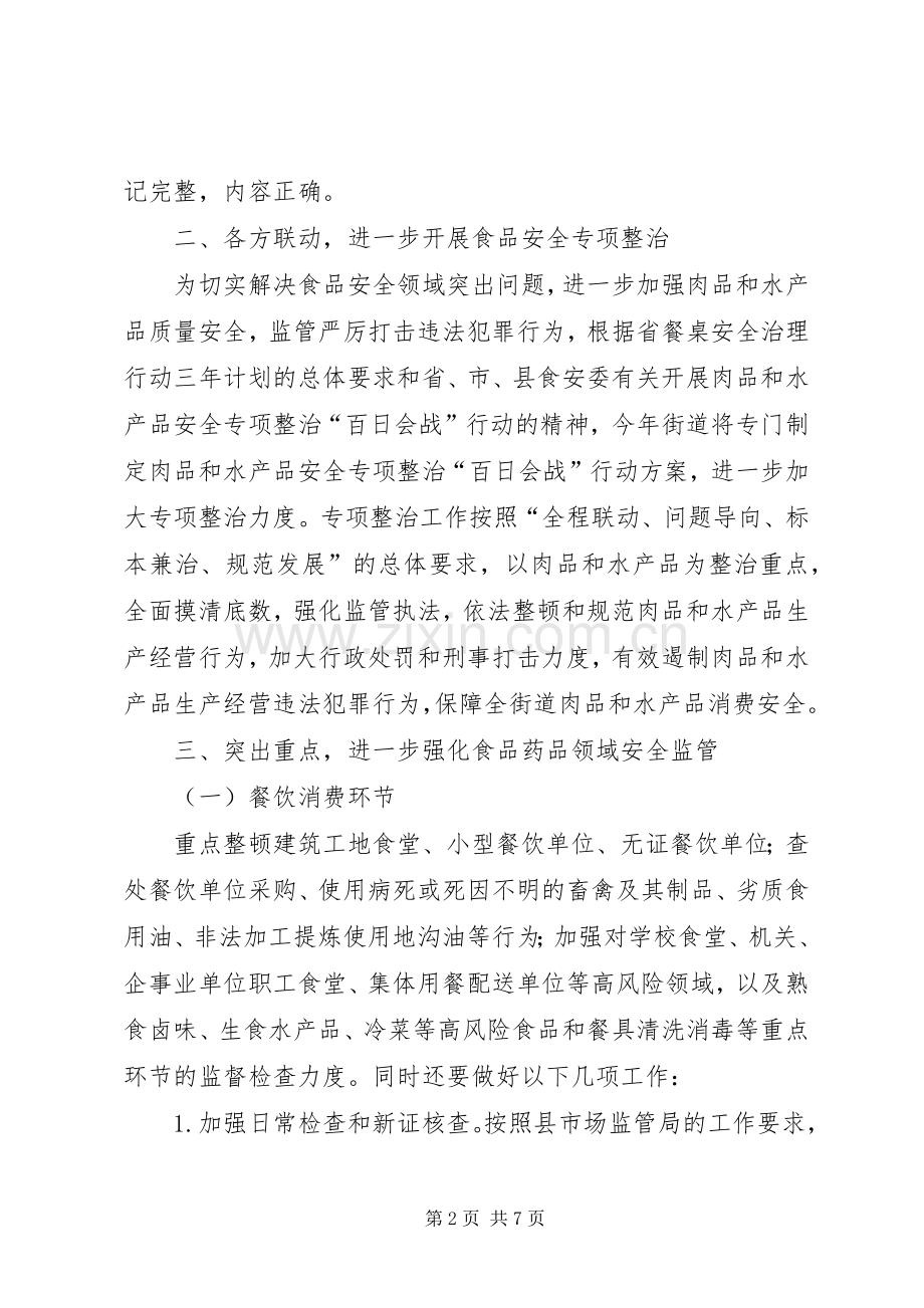 XX年街道食品药品安全工作计划.docx_第2页