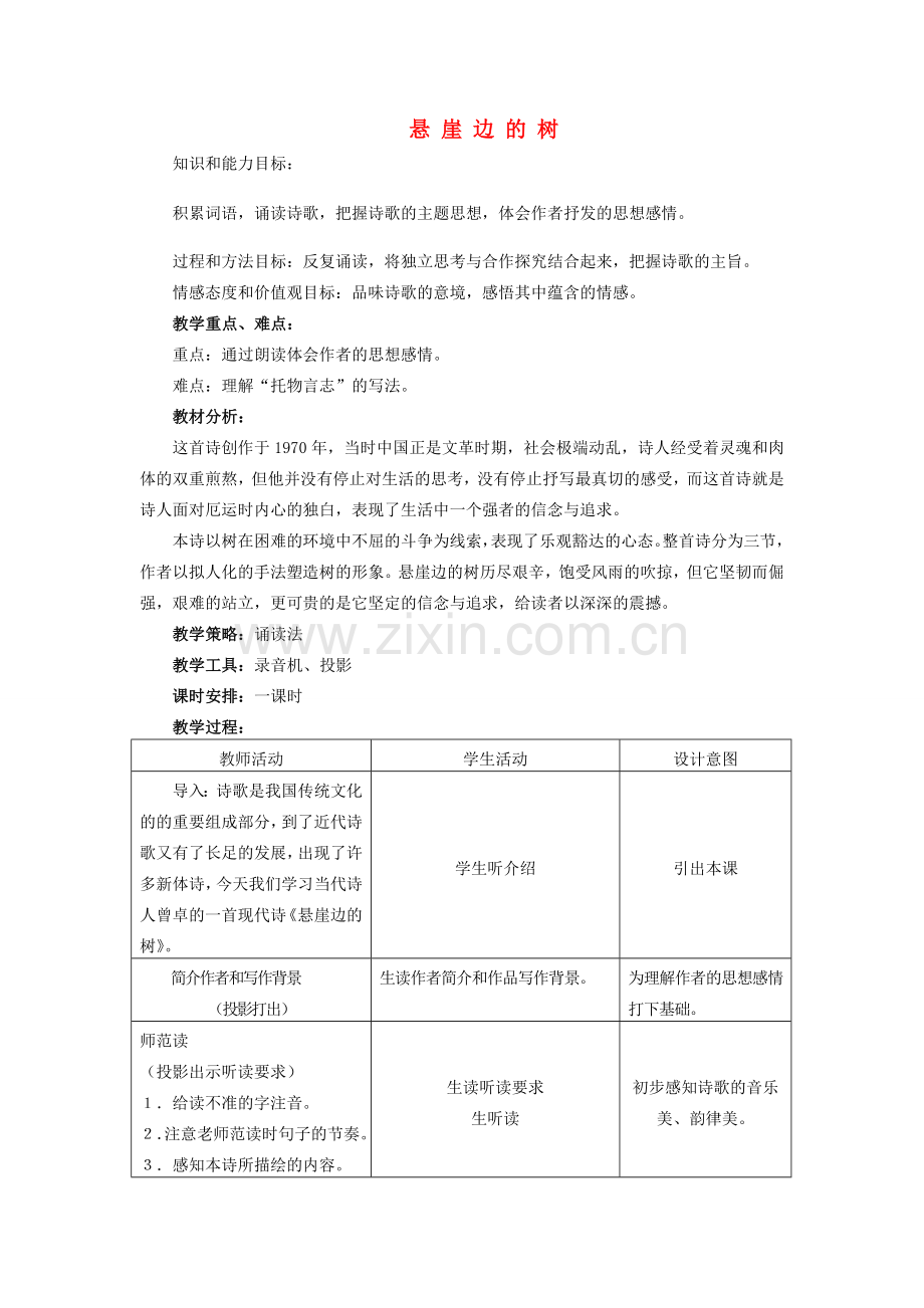 七年级语文上册《悬崖边的树》教案.doc_第1页