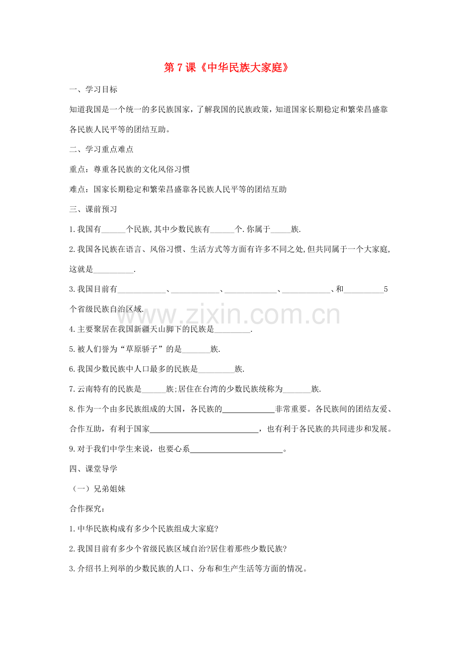 八年级政治下册 第三单元 第七课《中华民族大家庭》导学案（无答案） 教科版.doc_第1页