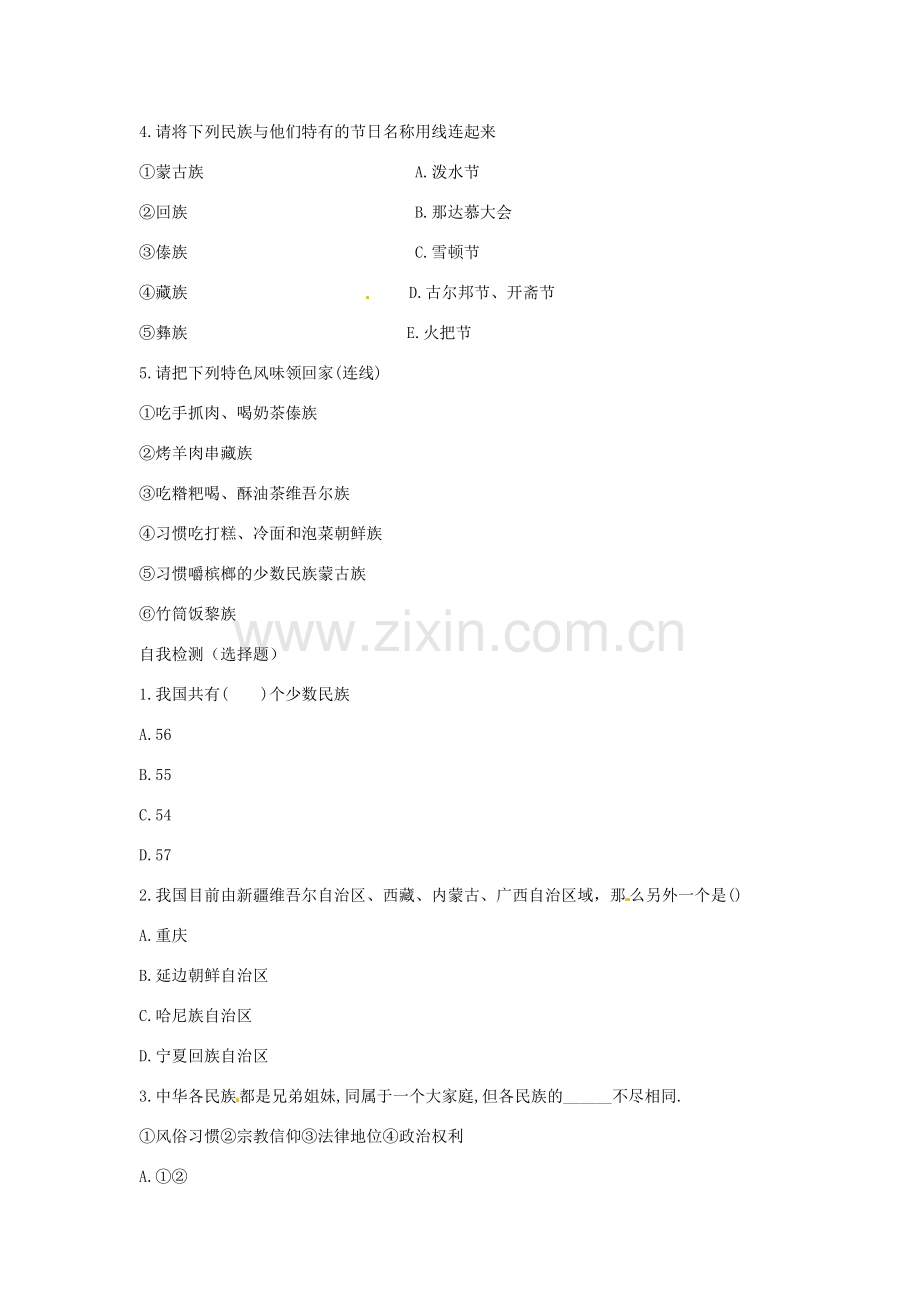 八年级政治下册 第三单元 第七课《中华民族大家庭》导学案（无答案） 教科版.doc_第2页