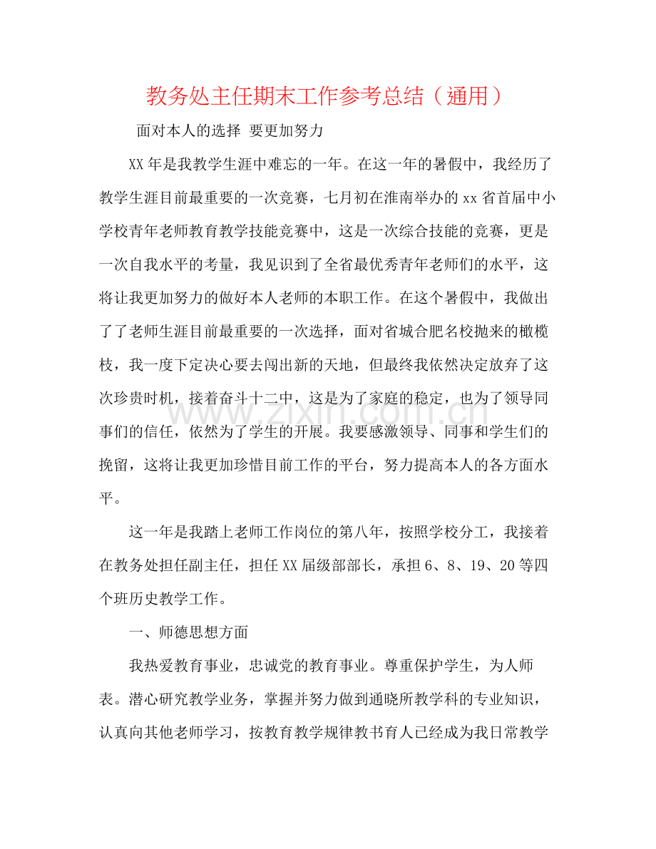 教务处主任期末工作参考总结（通用）.docx_第1页