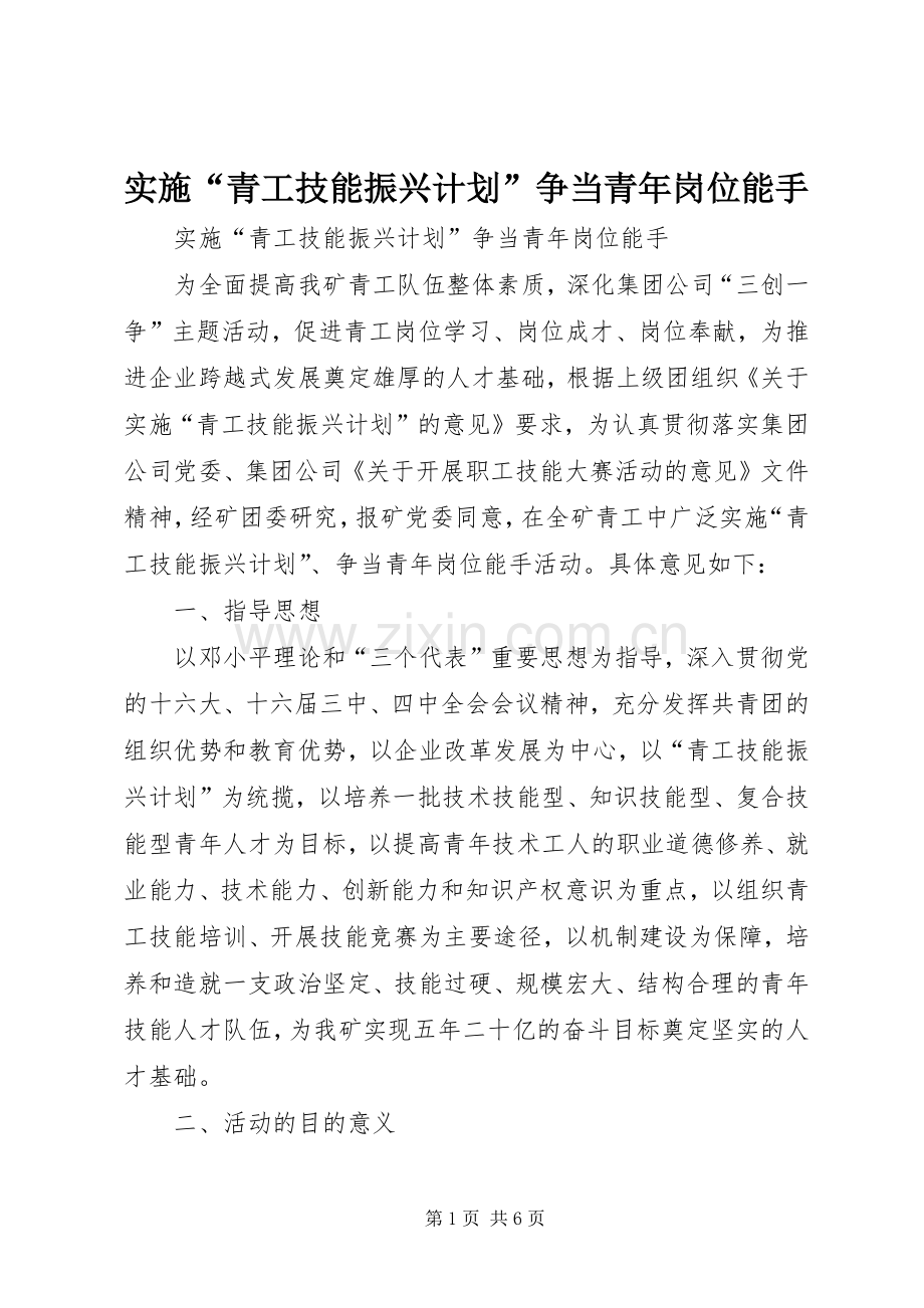 实施“青工技能振兴计划”争当青年岗位能手 .docx_第1页