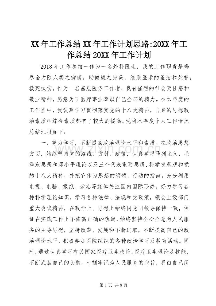 XX年工作总结XX年工作计划思路-20XX年工作总结20XX年工作计划.docx_第1页
