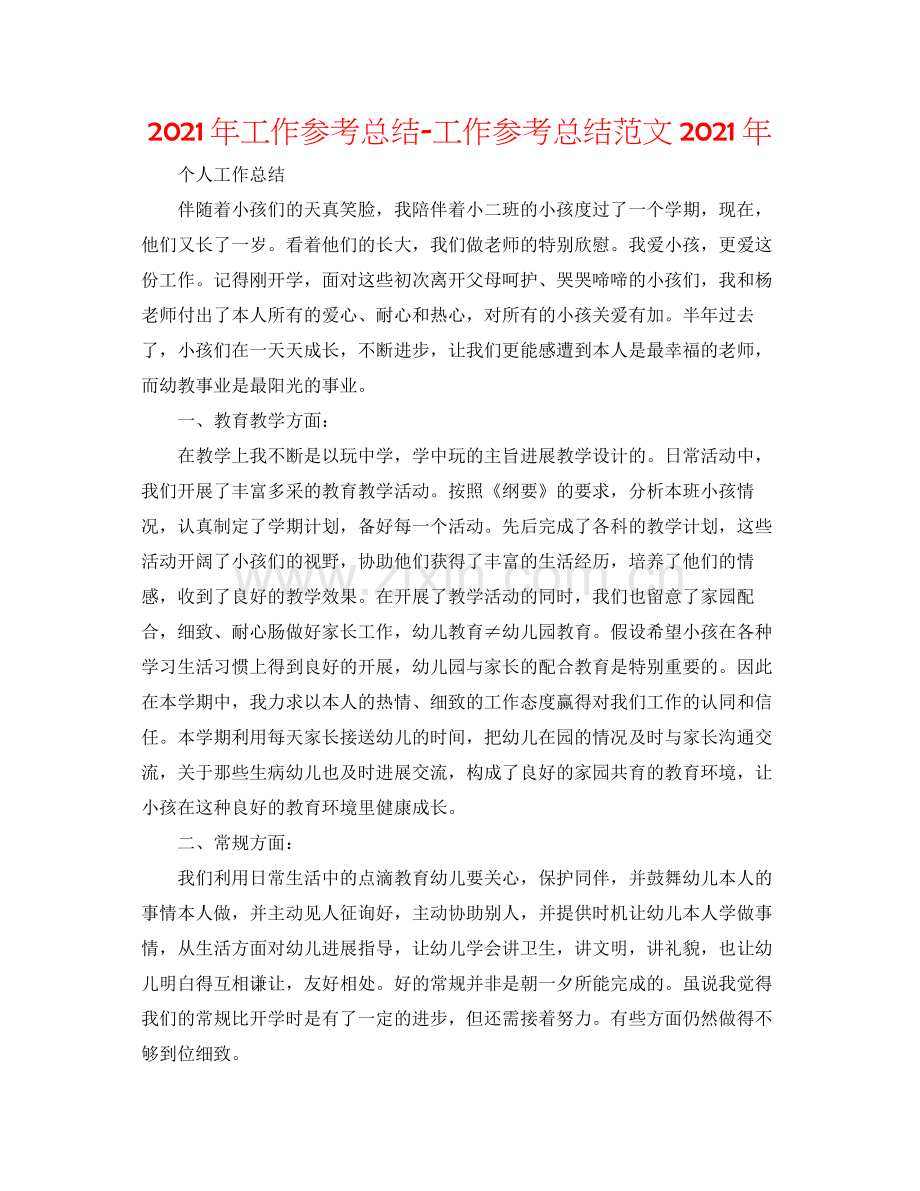 2021年工作参考总结工作参考总结范文年.docx_第1页