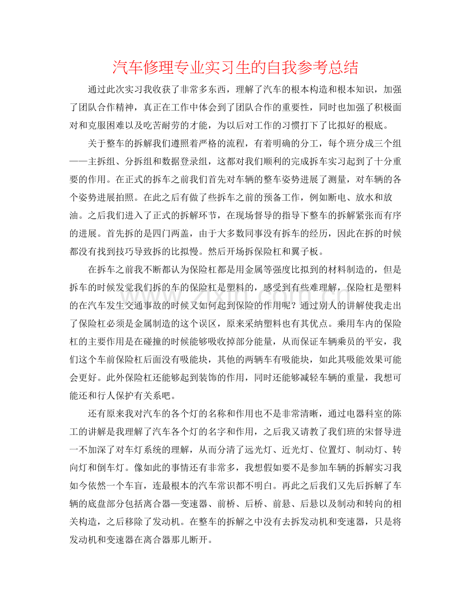 汽车修理专业实习生的自我参考总结.docx_第1页