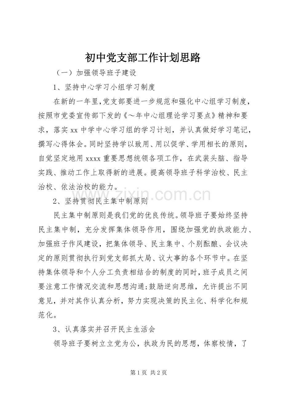 初中党支部工作计划思路.docx_第1页