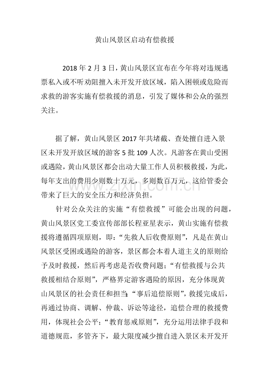 黄山风景区启动有偿救援.doc_第1页