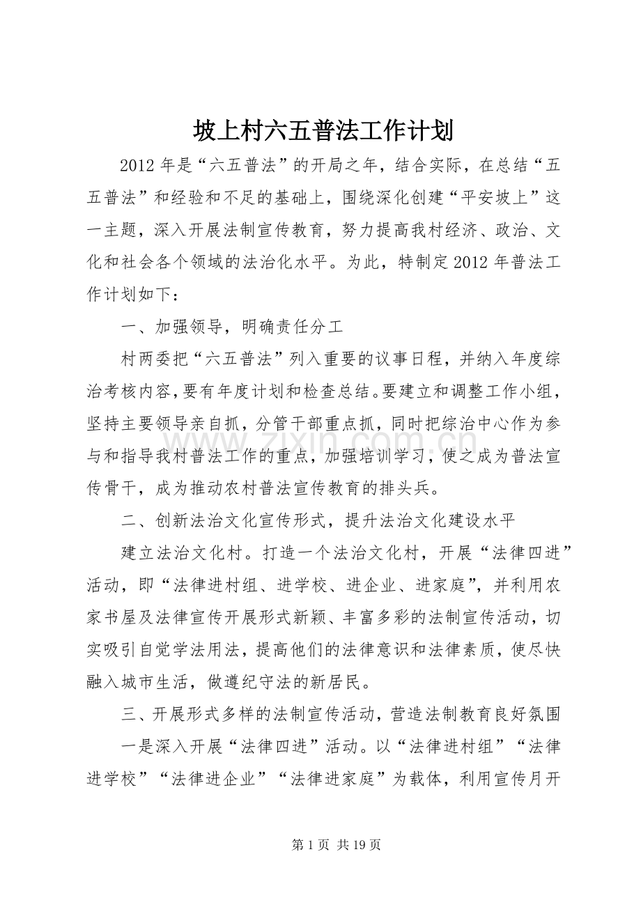 坡上村六五普法工作计划.docx_第1页