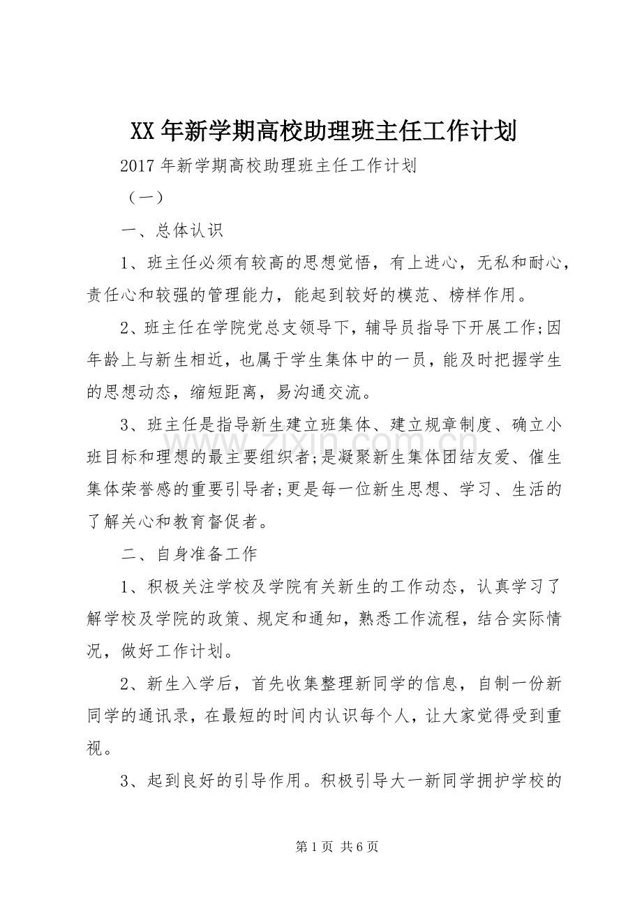 XX年新学期高校助理班主任工作计划.docx_第1页