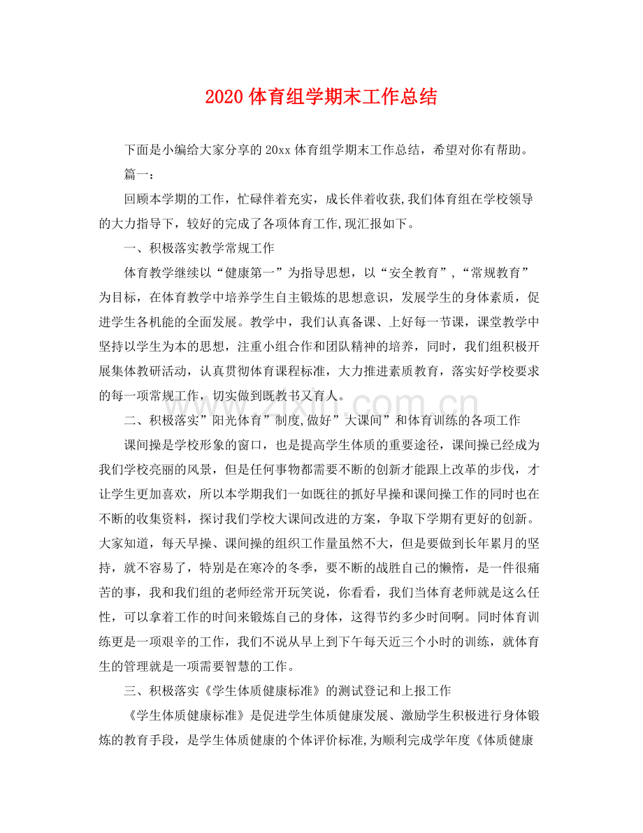 体育组学期末工作总结 .docx_第1页
