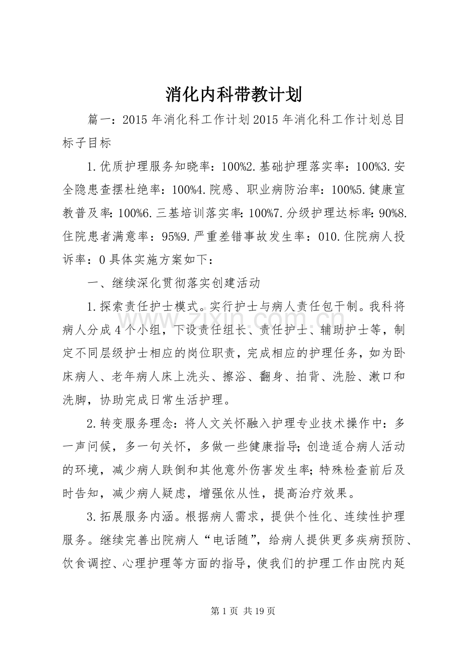 消化内科带教计划 .docx_第1页