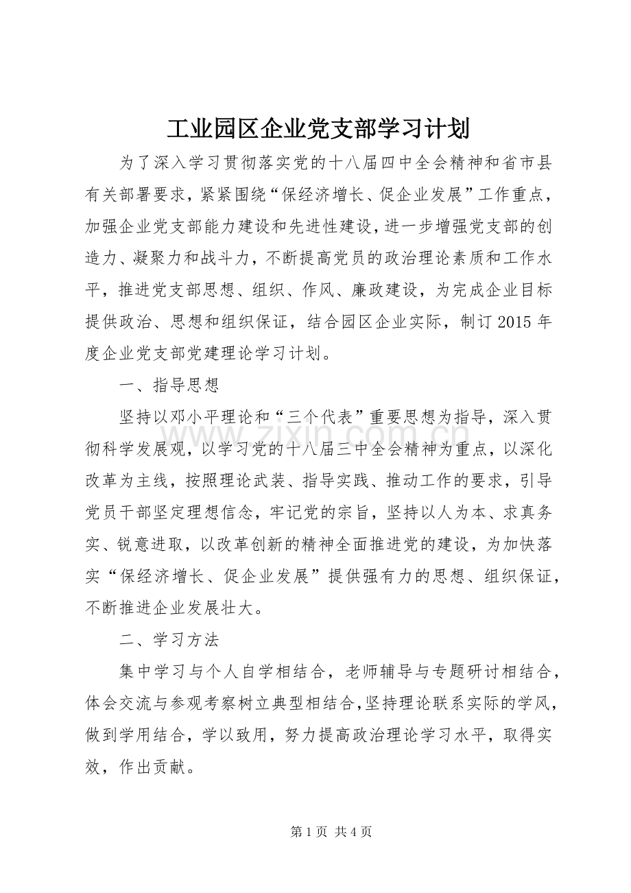 工业园区企业党支部学习计划.docx_第1页