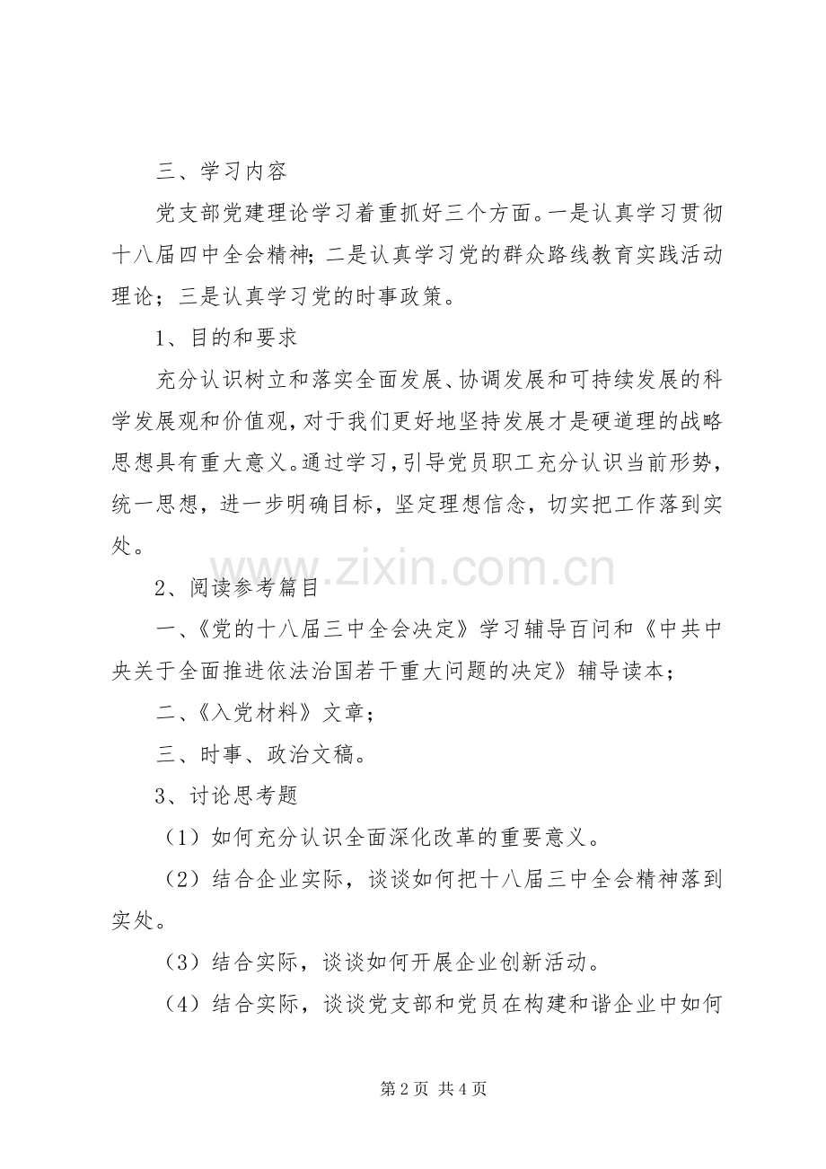 工业园区企业党支部学习计划.docx_第2页
