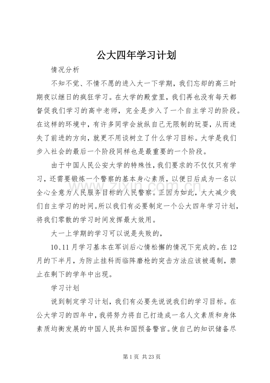 公大四年学习计划.docx_第1页