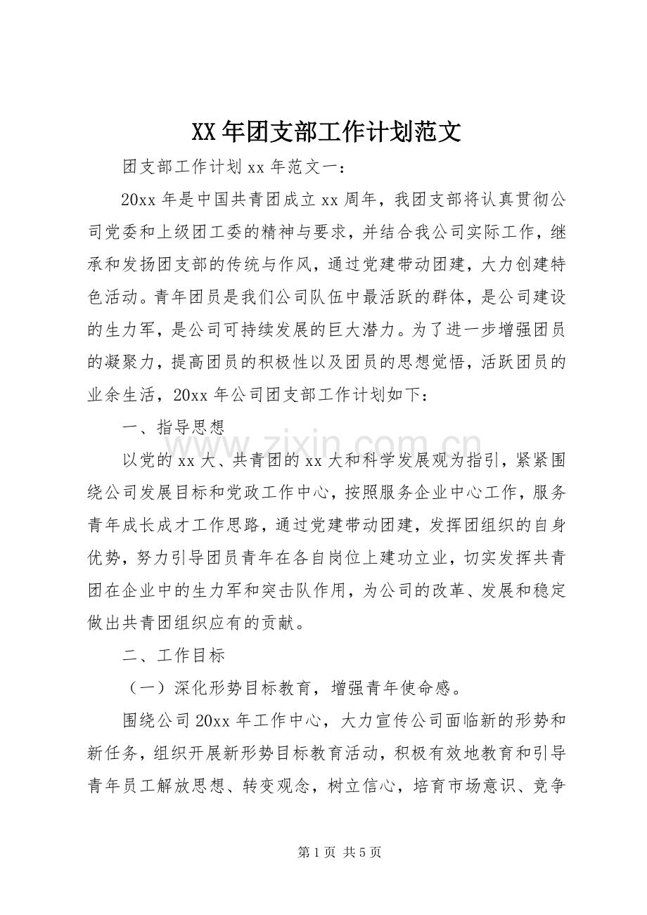 XX年团支部工作计划范文.docx_第1页