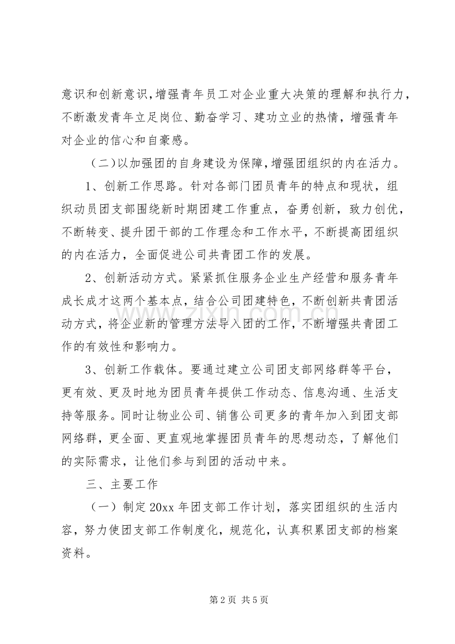 XX年团支部工作计划范文.docx_第2页