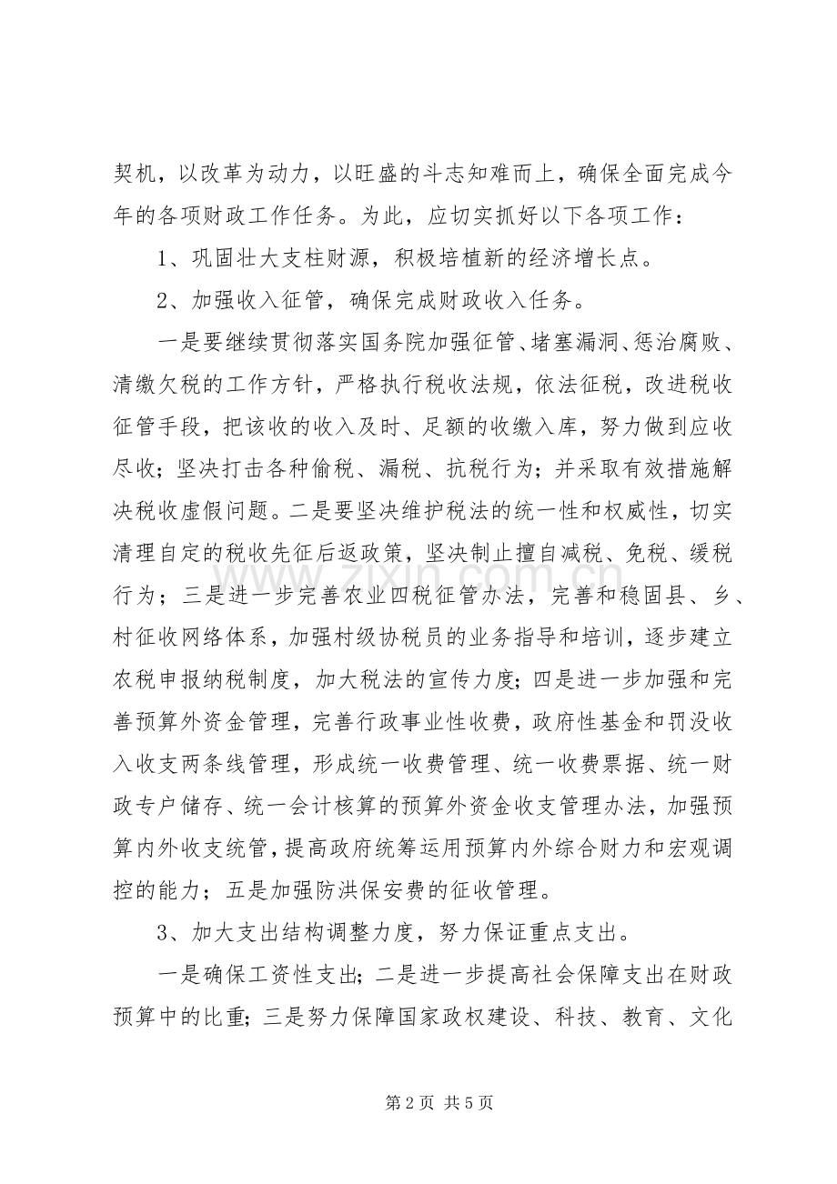 财政局XX年工作计划要点.docx_第2页