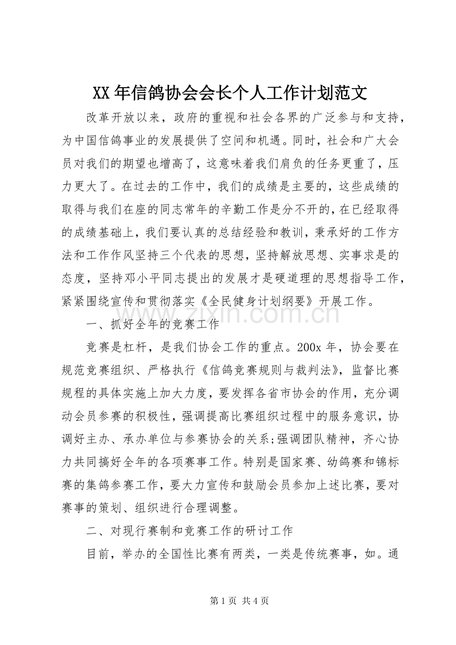 XX年信鸽协会会长个人工作计划范文.docx_第1页