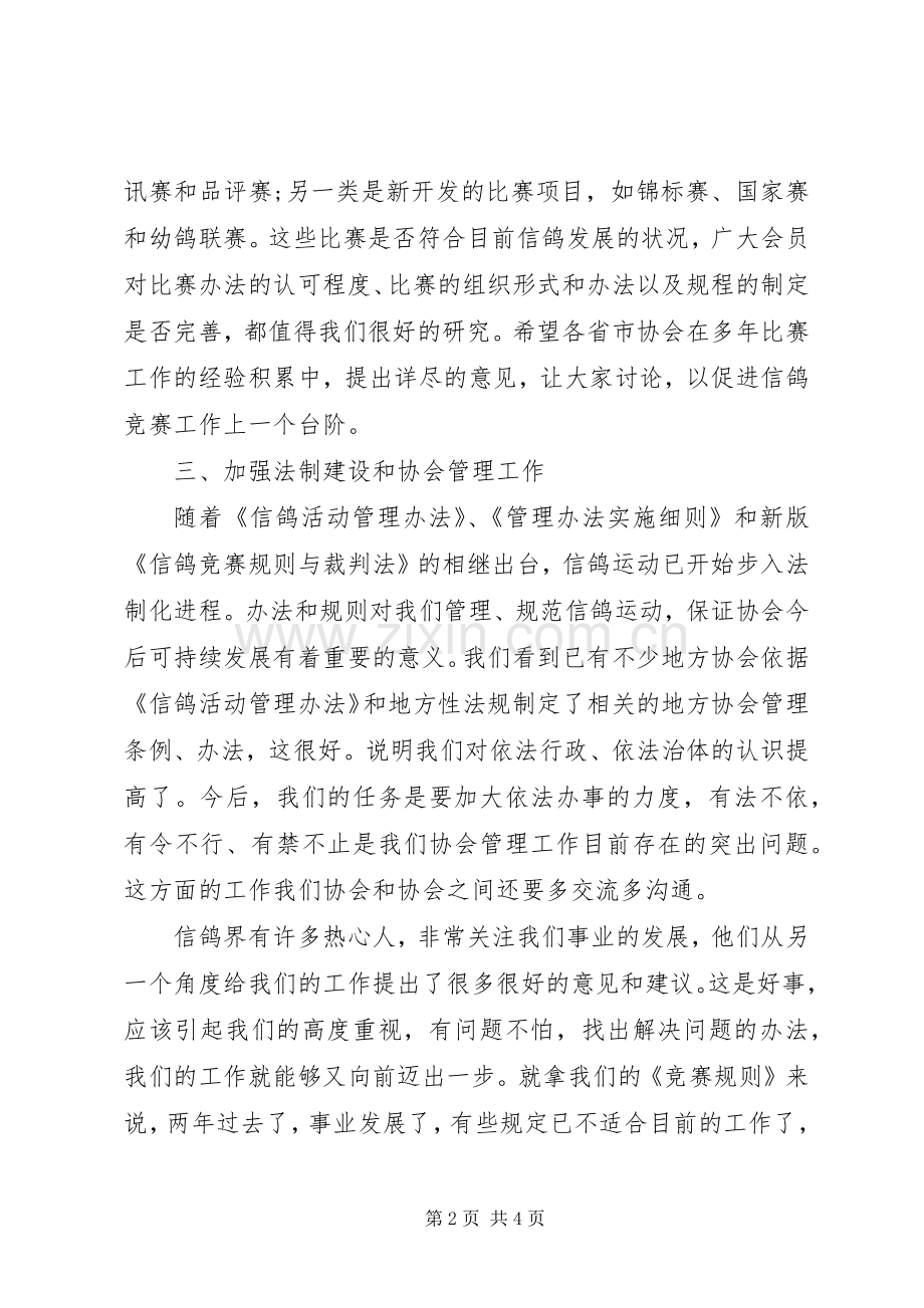 XX年信鸽协会会长个人工作计划范文.docx_第2页
