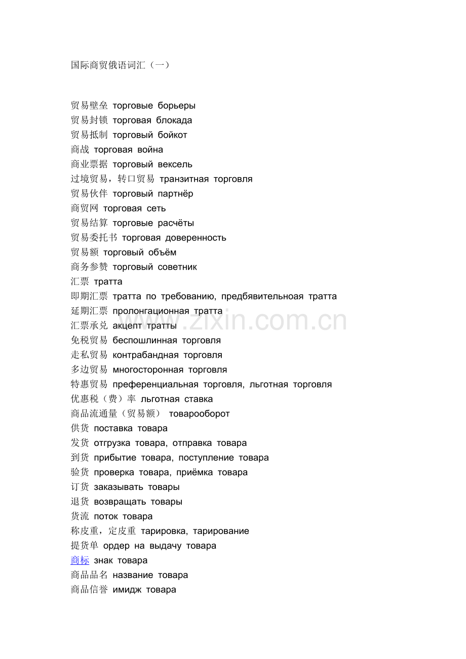 国际商贸俄语词汇.doc_第1页