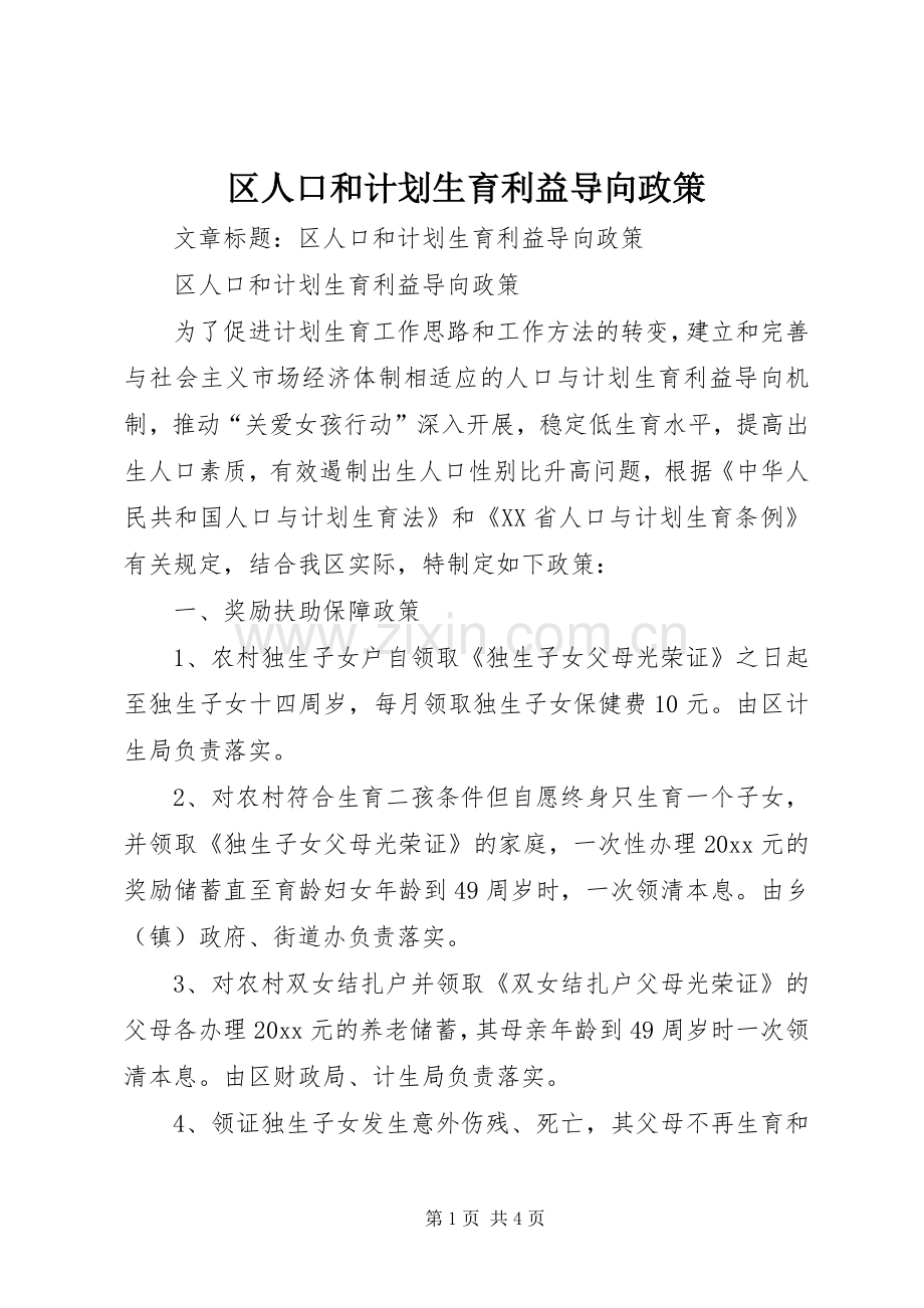 区人口和计划生育利益导向政策.docx_第1页