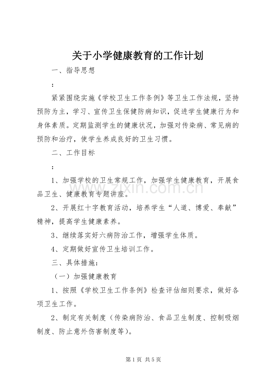 关于小学健康教育的工作计划.docx_第1页