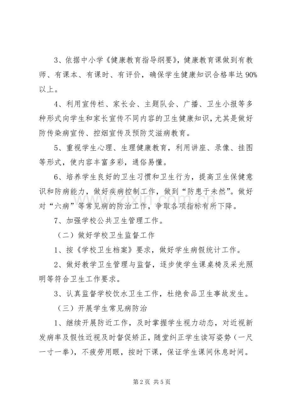 关于小学健康教育的工作计划.docx_第2页