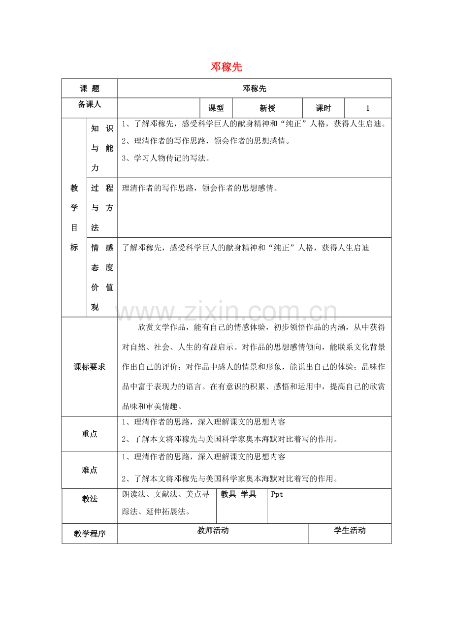 七年级语文下册 第三单元 11《邓稼先》教案（1） 新人教版-新人教版初中七年级下册语文教案.doc_第1页