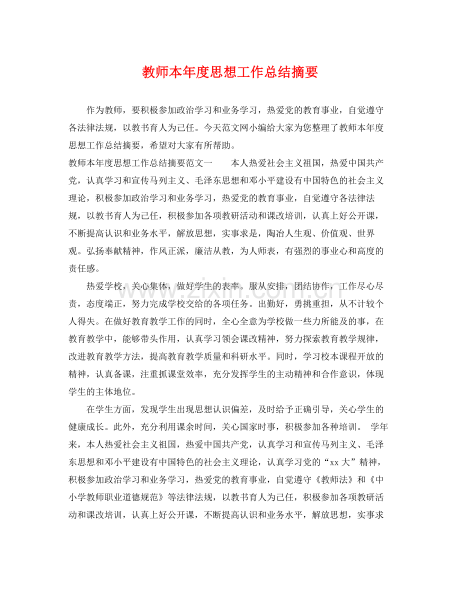 教师本年度思想工作总结摘要 .docx_第1页