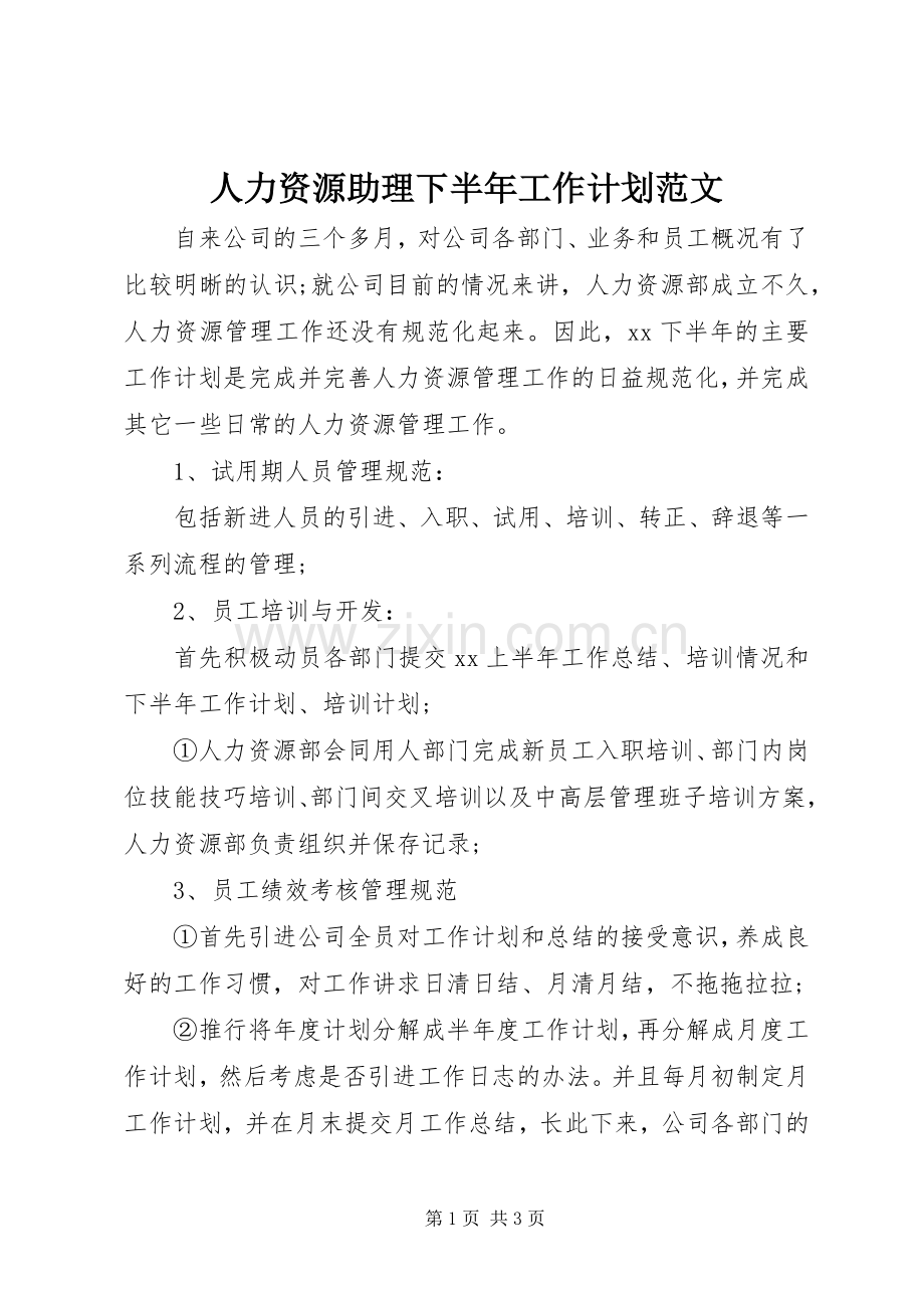 人力资源助理下半年工作计划范文 .docx_第1页