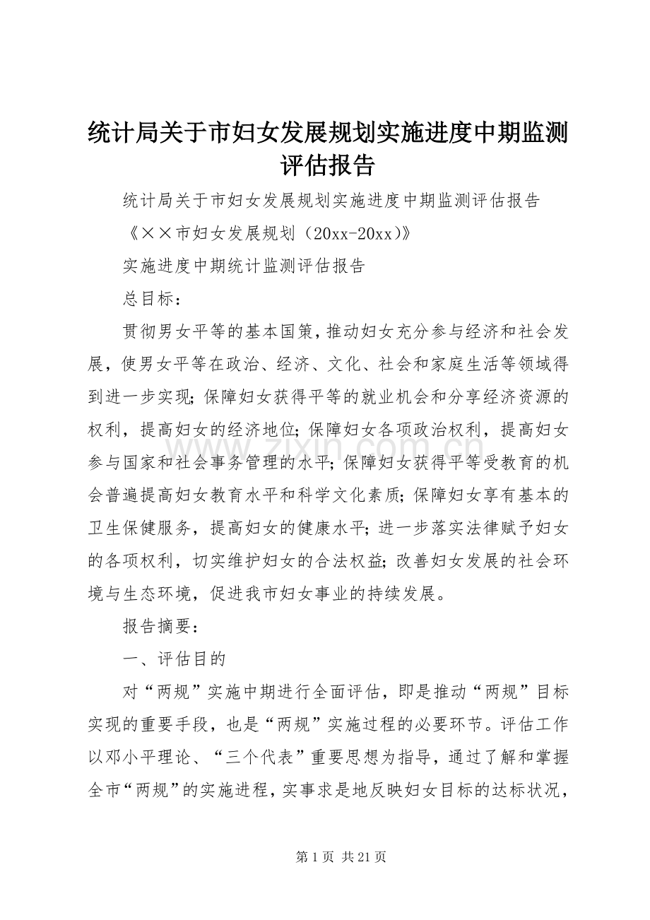 统计局关于市妇女发展规划实施进度中期监测评估报告 .docx_第1页