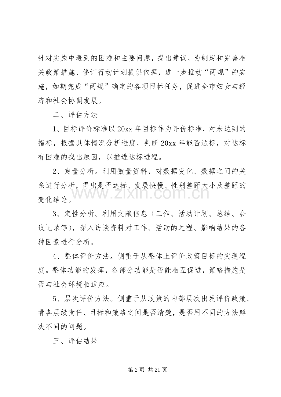 统计局关于市妇女发展规划实施进度中期监测评估报告 .docx_第2页