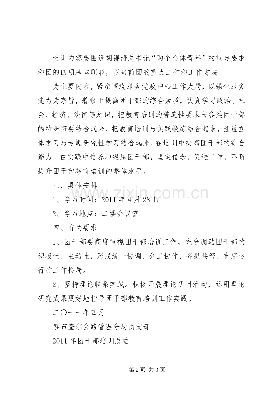 团干部培训计划 .docx_第2页